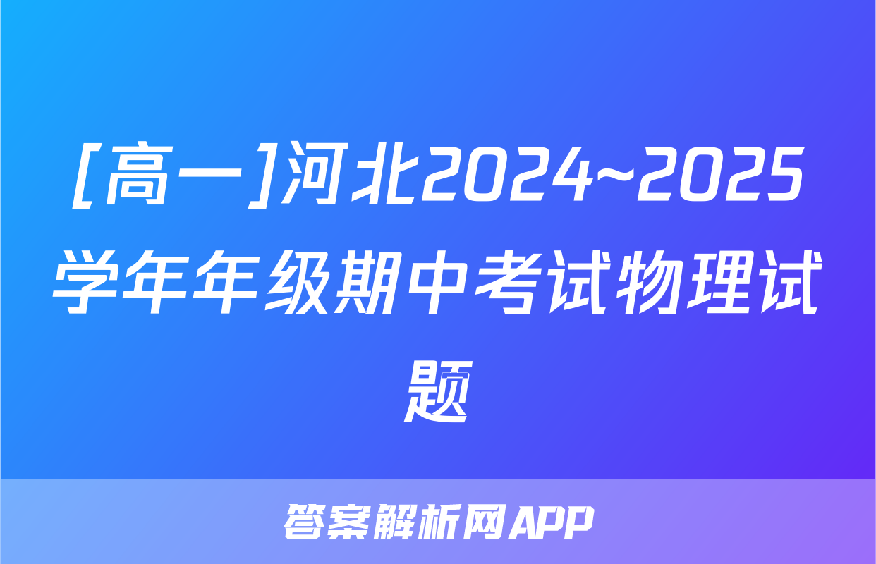 [高一]河北2024~2025学年年级期中考试物理试题