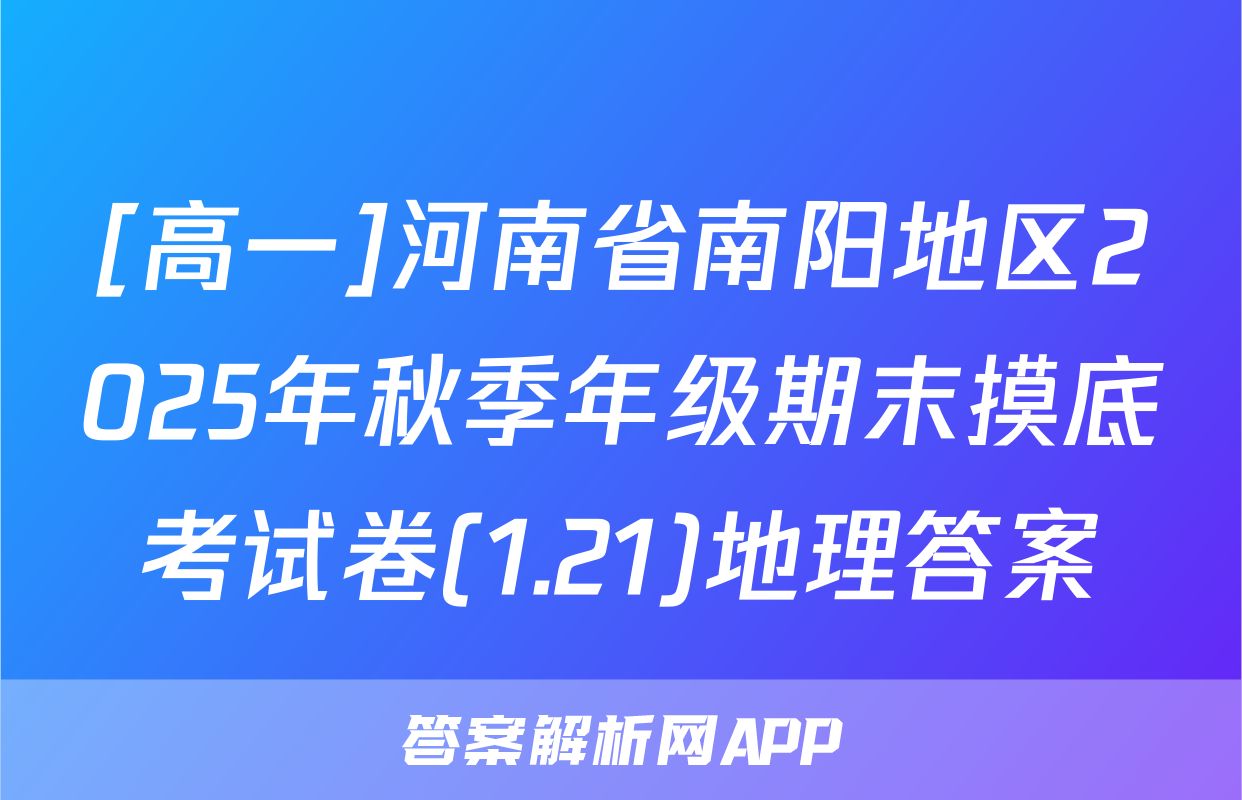 [高一]河南省南阳地区2025年秋季年级期末摸底考试卷(1.21)地理答案