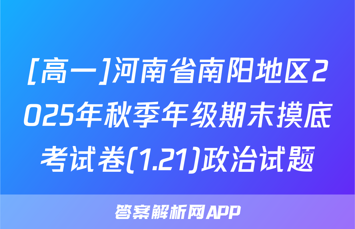 [高一]河南省南阳地区2025年秋季年级期末摸底考试卷(1.21)政治试题