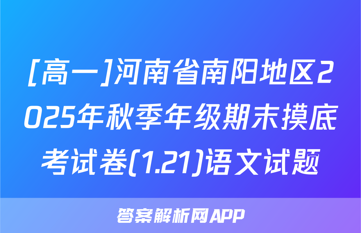 [高一]河南省南阳地区2025年秋季年级期末摸底考试卷(1.21)语文试题