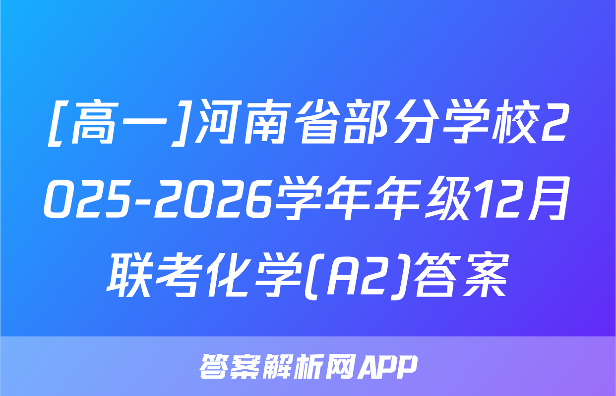 [高一]河南省部分学校2025-2026学年年级12月联考化学(A2)答案