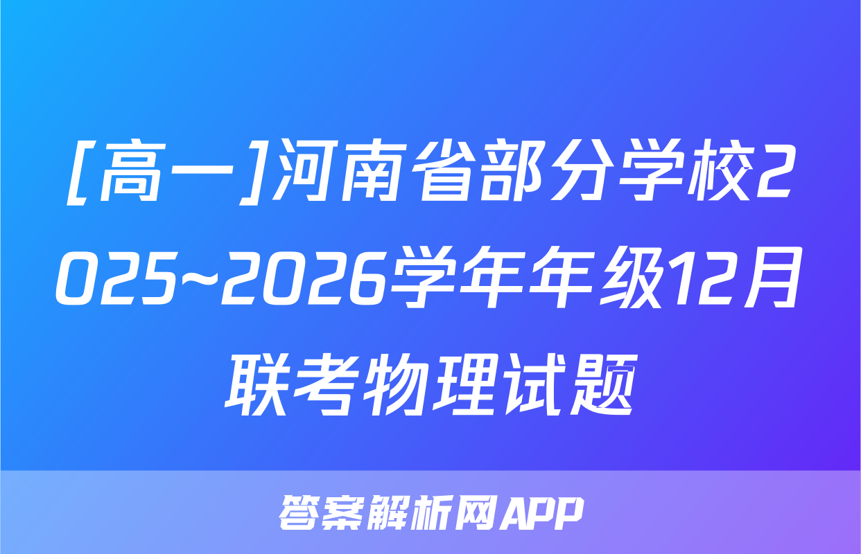 [高一]河南省部分学校2025~2026学年年级12月联考物理试题