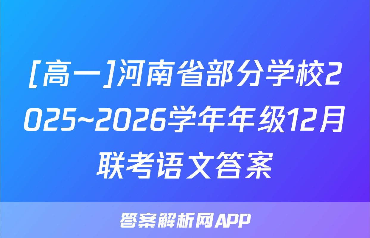 [高一]河南省部分学校2025~2026学年年级12月联考语文答案