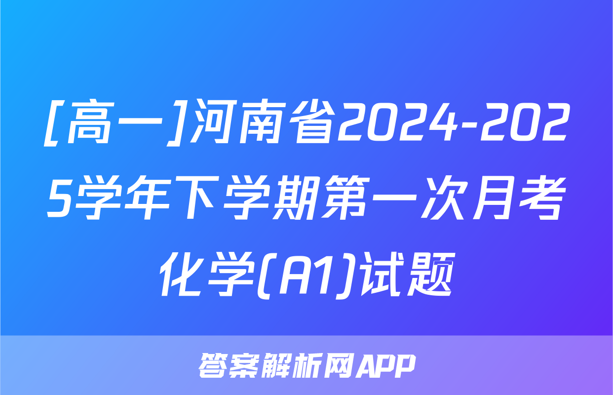 [高一]河南省2024-2025学年下学期第一次月考化学(A1)试题