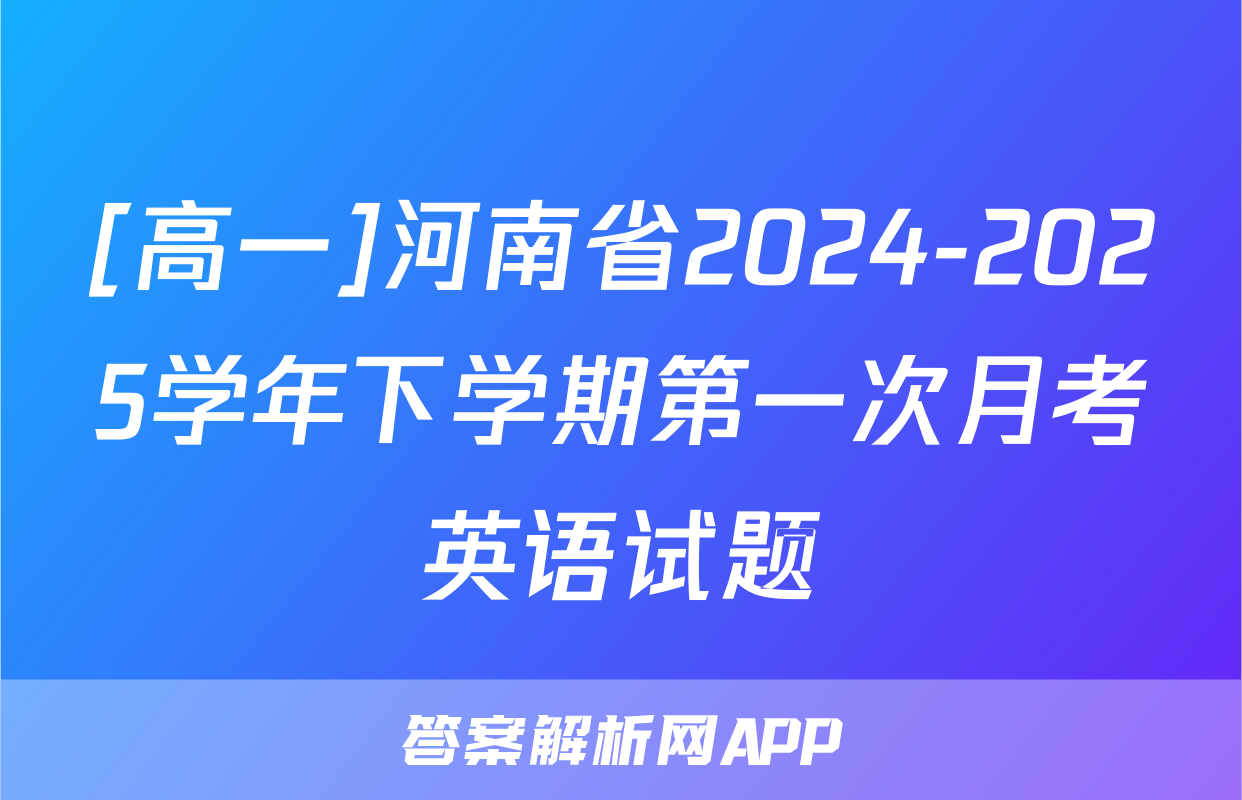 [高一]河南省2024-2025学年下学期第一次月考英语试题