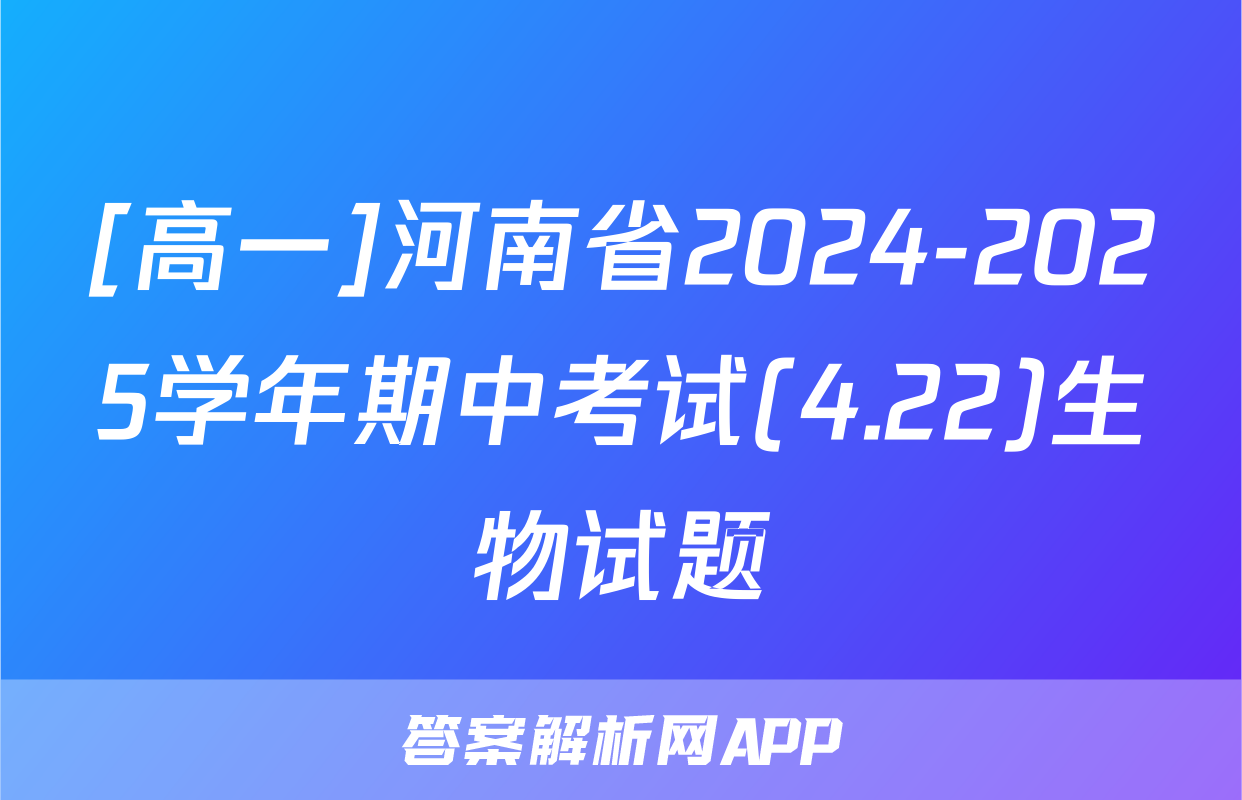 [高一]河南省2024-2025学年期中考试(4.22)生物试题