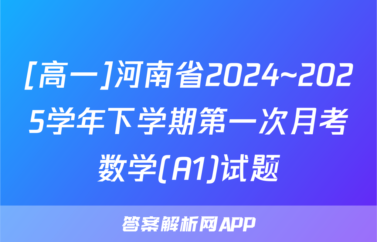 [高一]河南省2024~2025学年下学期第一次月考数学(A1)试题