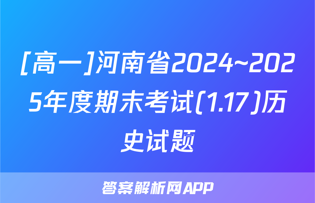 [高一]河南省2024~2025年度期末考试(1.17)历史试题