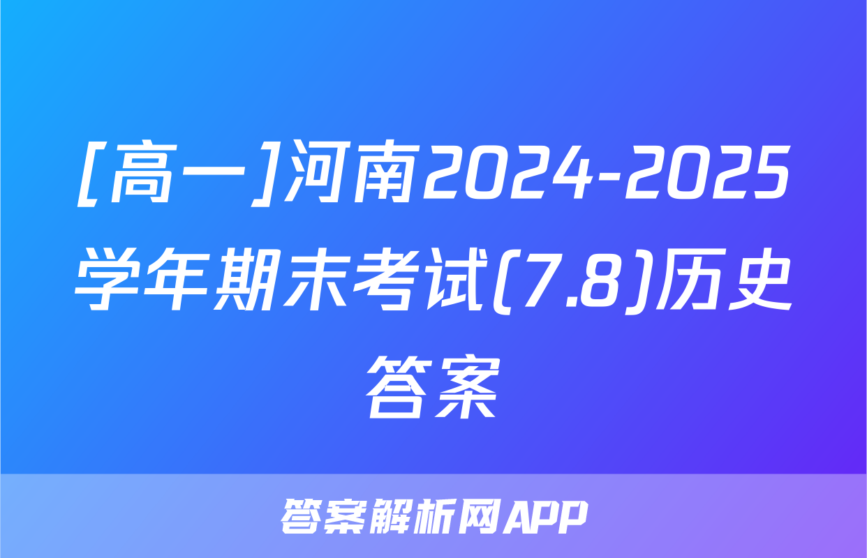 [高一]河南2024-2025学年期末考试(7.8)历史答案
