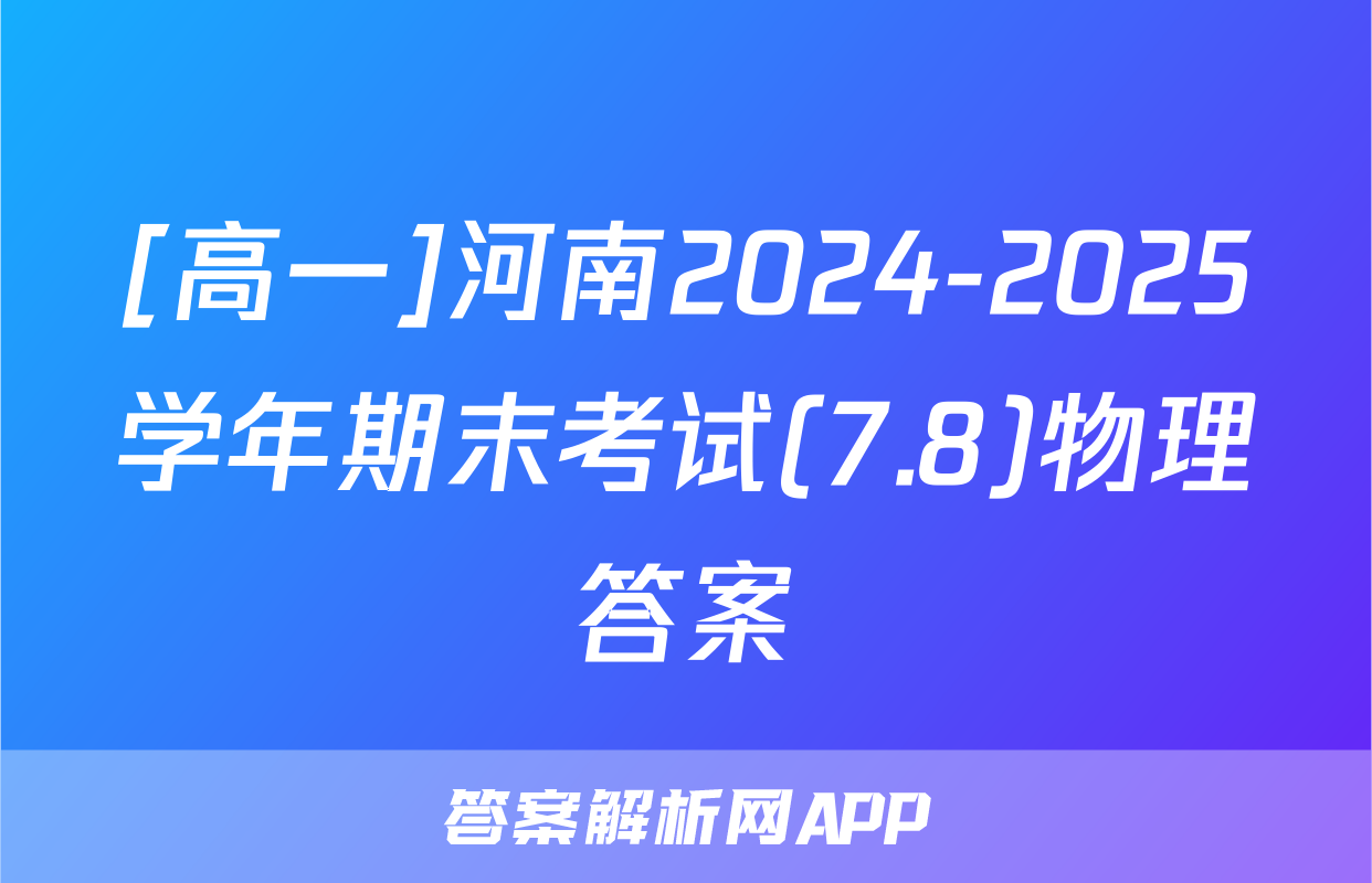 [高一]河南2024-2025学年期末考试(7.8)物理答案