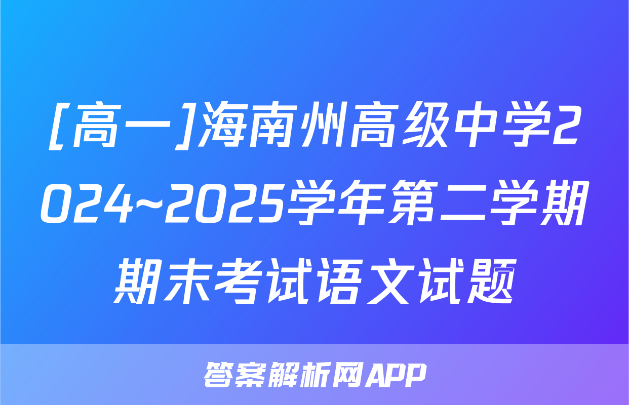 [高一]海南州高级中学2024~2025学年第二学期期末考试语文试题