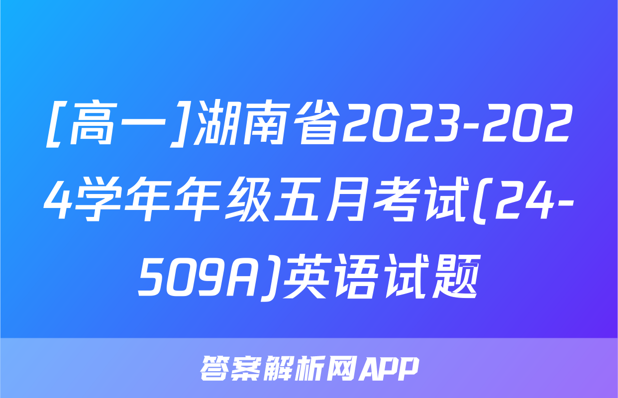 [高一]湖南省2023-2024学年年级五月考试(24-509A)英语试题