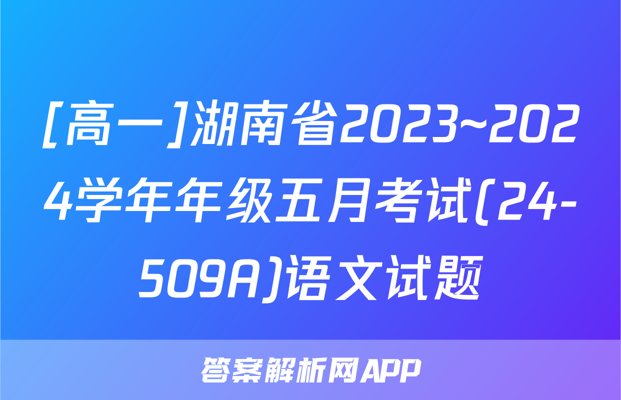[高一]湖南省2023~2024学年年级五月考试(24-509A)语文试题