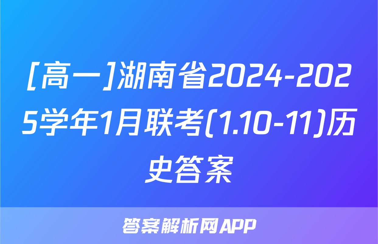 [高一]湖南省2024-2025学年1月联考(1.10-11)历史答案