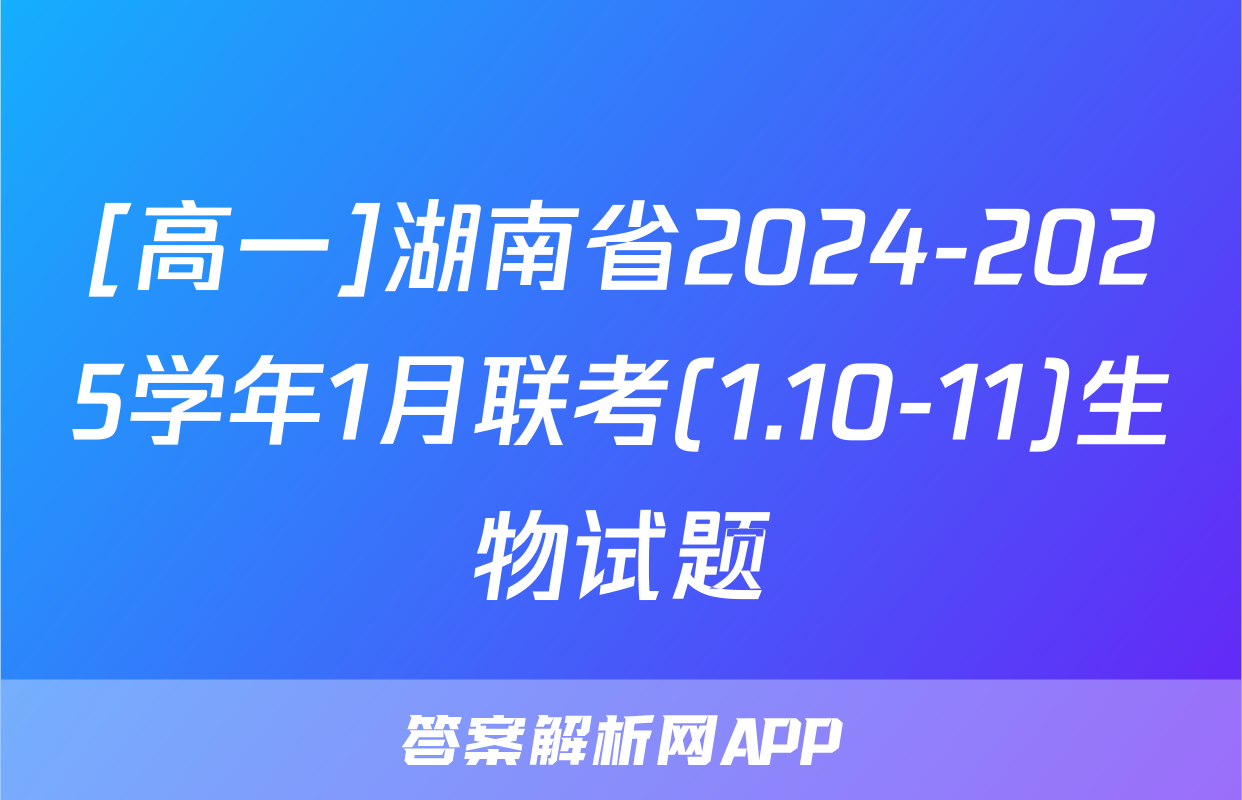 [高一]湖南省2024-2025学年1月联考(1.10-11)生物试题