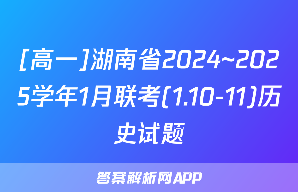 [高一]湖南省2024~2025学年1月联考(1.10-11)历史试题