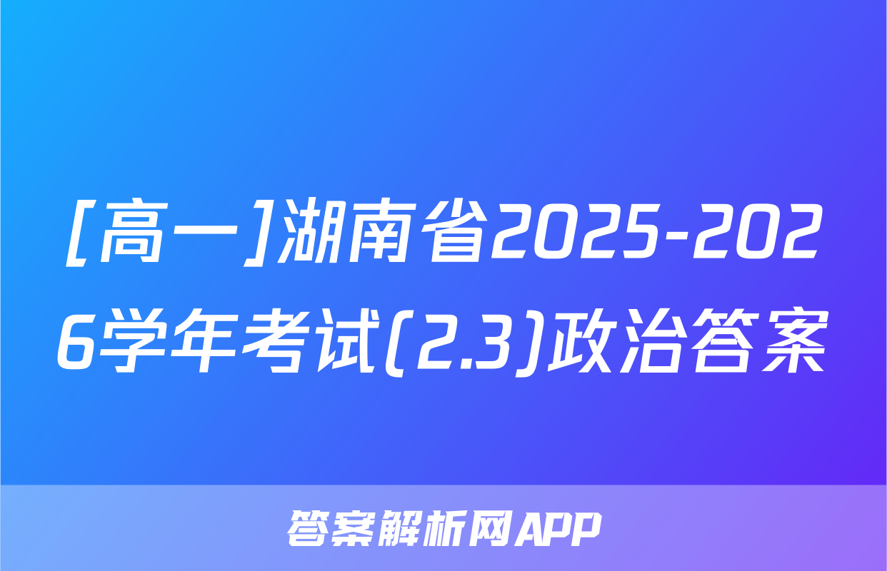 [高一]湖南省2025-2026学年考试(2.3)政治答案