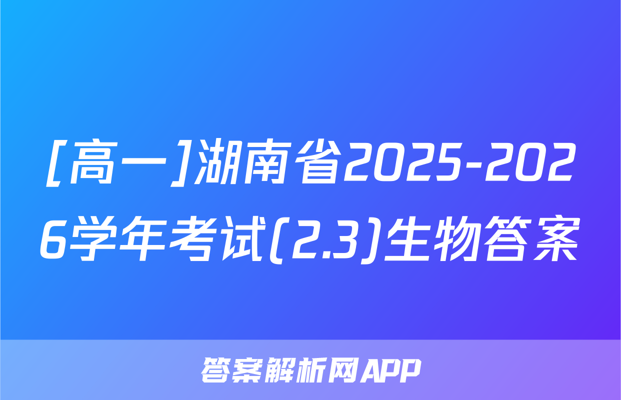 [高一]湖南省2025-2026学年考试(2.3)生物答案