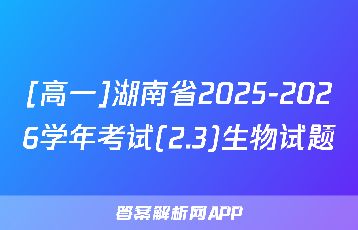 [高一]湖南省2025-2026学年考试(2.3)生物试题