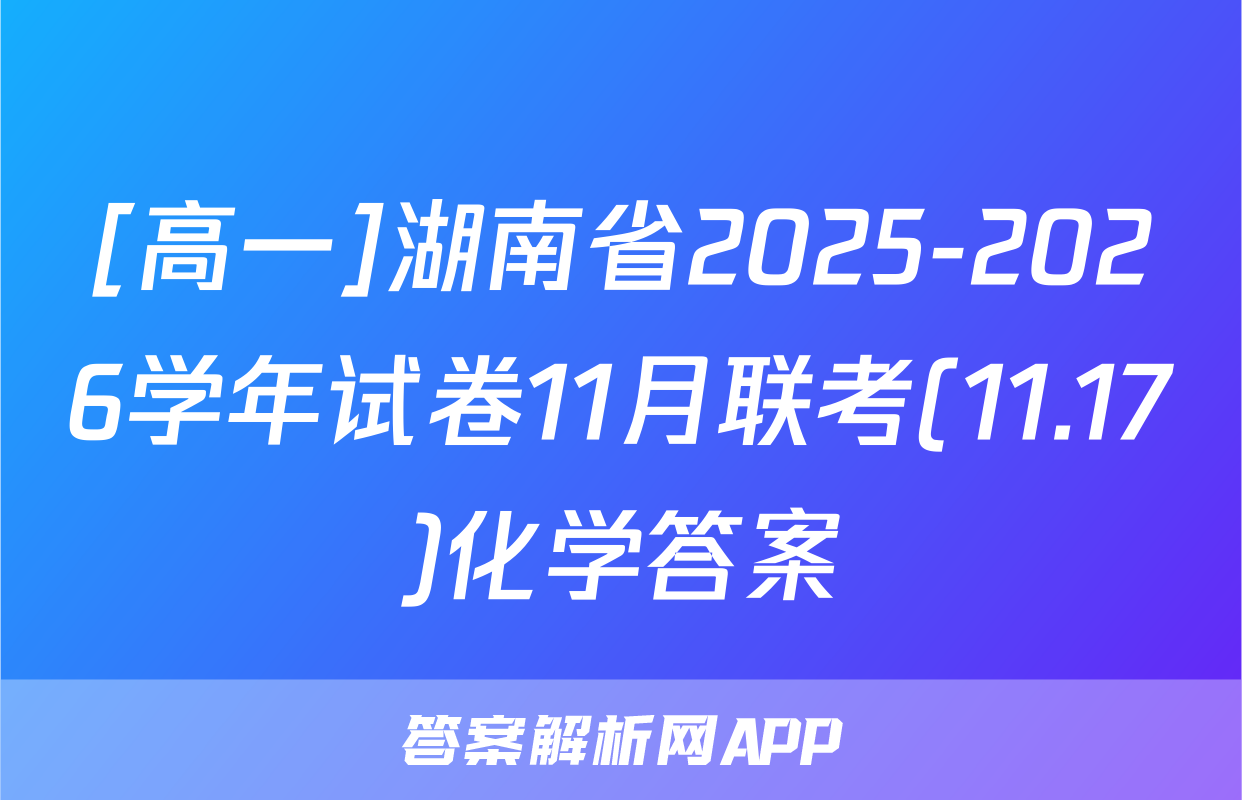 [高一]湖南省2025-2026学年试卷11月联考(11.17)化学答案