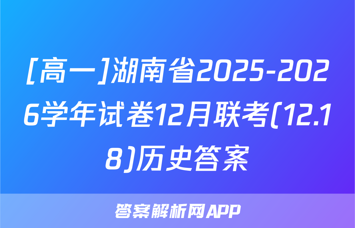 [高一]湖南省2025-2026学年试卷12月联考(12.18)历史答案