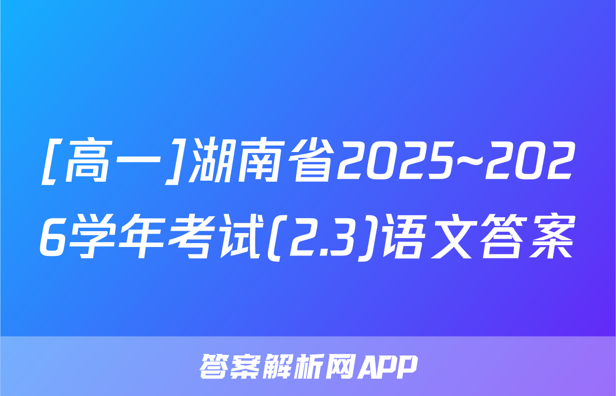 [高一]湖南省2025~2026学年考试(2.3)语文答案