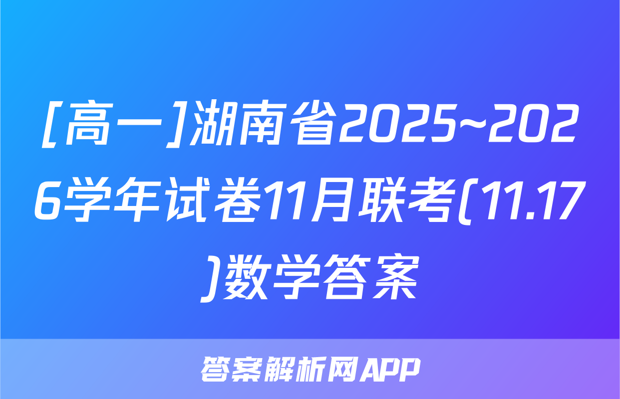 [高一]湖南省2025~2026学年试卷11月联考(11.17)数学答案