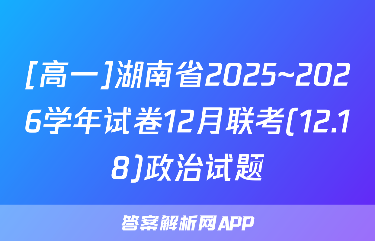 [高一]湖南省2025~2026学年试卷12月联考(12.18)政治试题