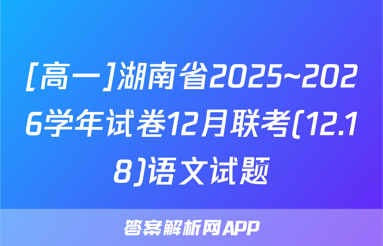[高一]湖南省2025~2026学年试卷12月联考(12.18)语文试题
