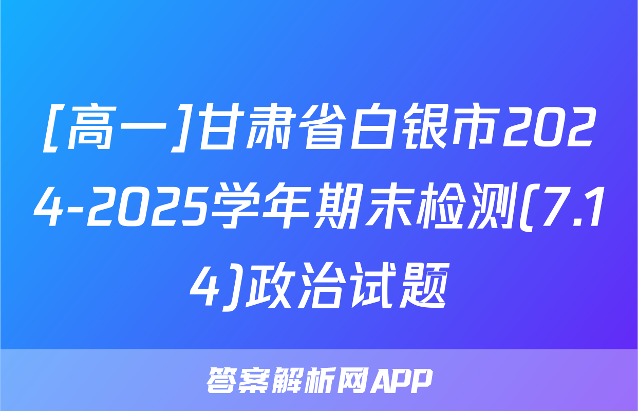 [高一]甘肃省白银市2024-2025学年期末检测(7.14)政治试题
