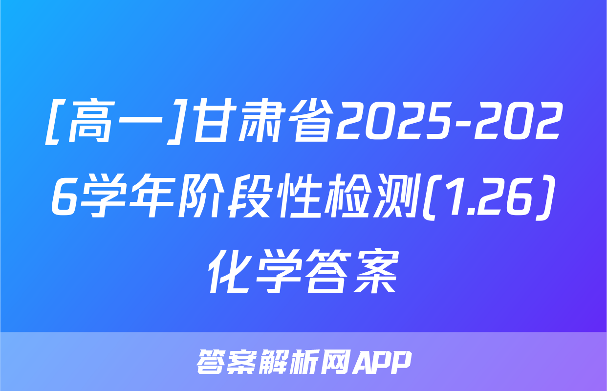 [高一]甘肃省2025-2026学年阶段性检测(1.26)化学答案