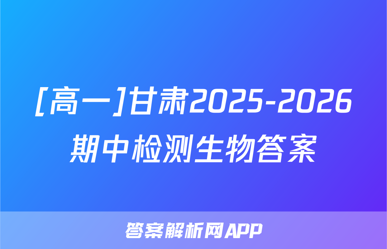 [高一]甘肃2025-2026期中检测生物答案