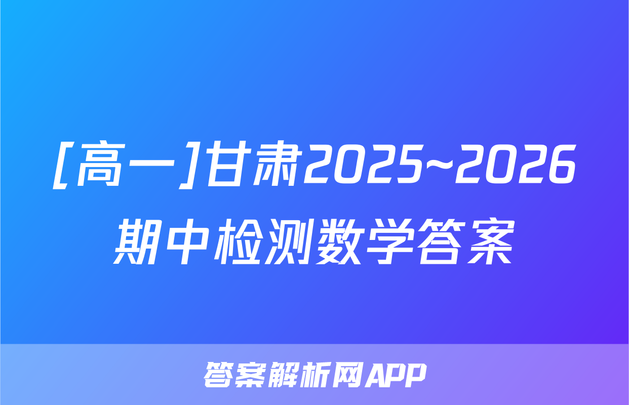 [高一]甘肃2025~2026期中检测数学答案