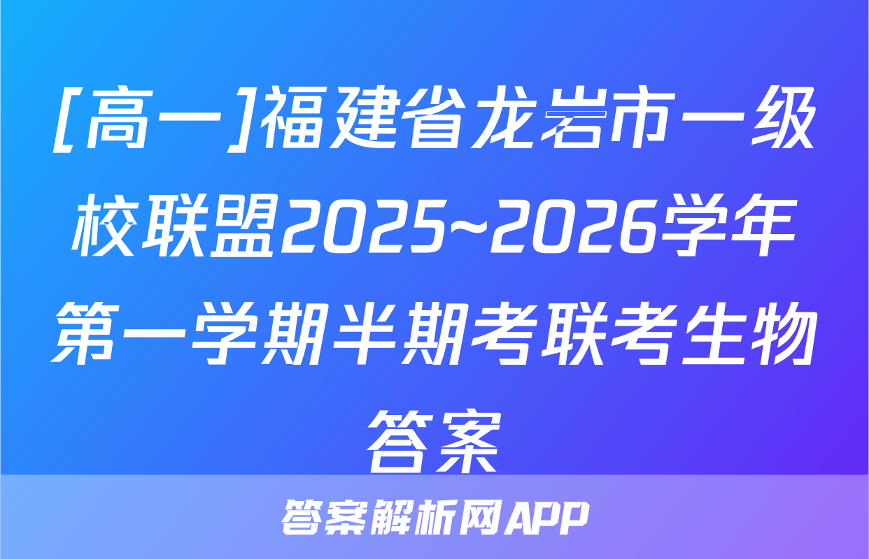 [高一]福建省龙岩市一级校联盟2025~2026学年第一学期半期考联考生物答案