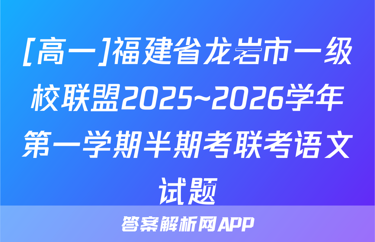 [高一]福建省龙岩市一级校联盟2025~2026学年第一学期半期考联考语文试题