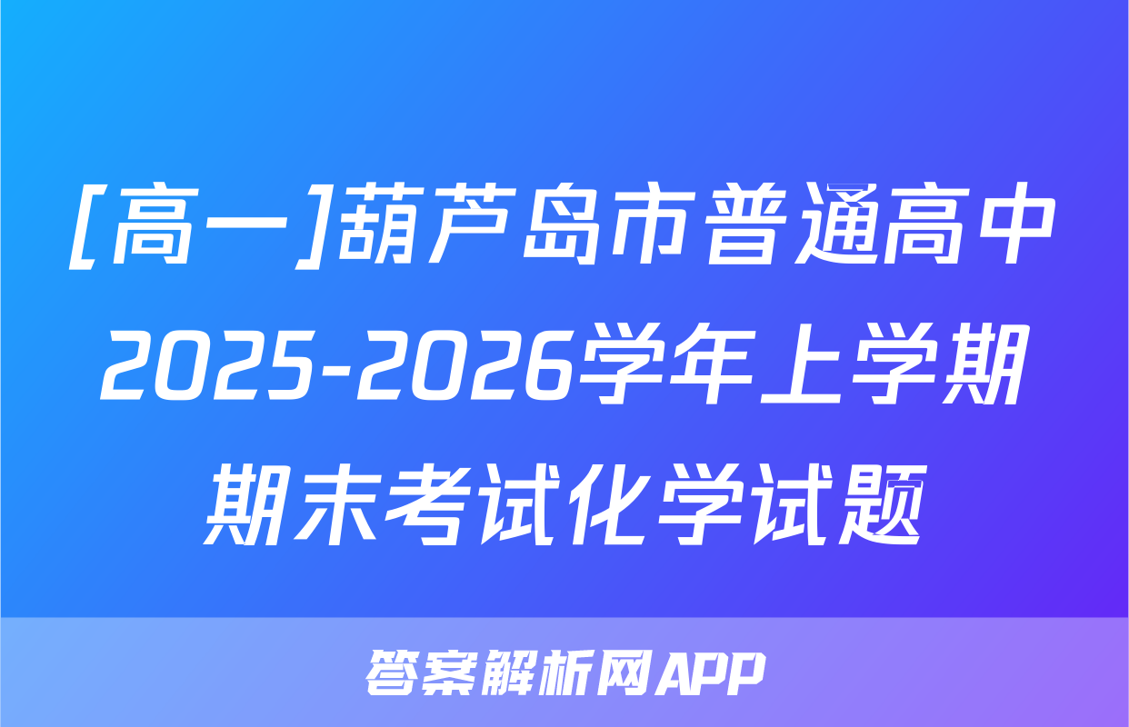 [高一]葫芦岛市普通高中2025-2026学年上学期期末考试化学试题