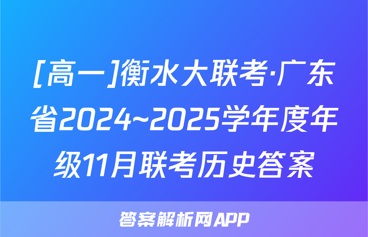 [高一]衡水大联考·广东省2024~2025学年度年级11月联考历史答案