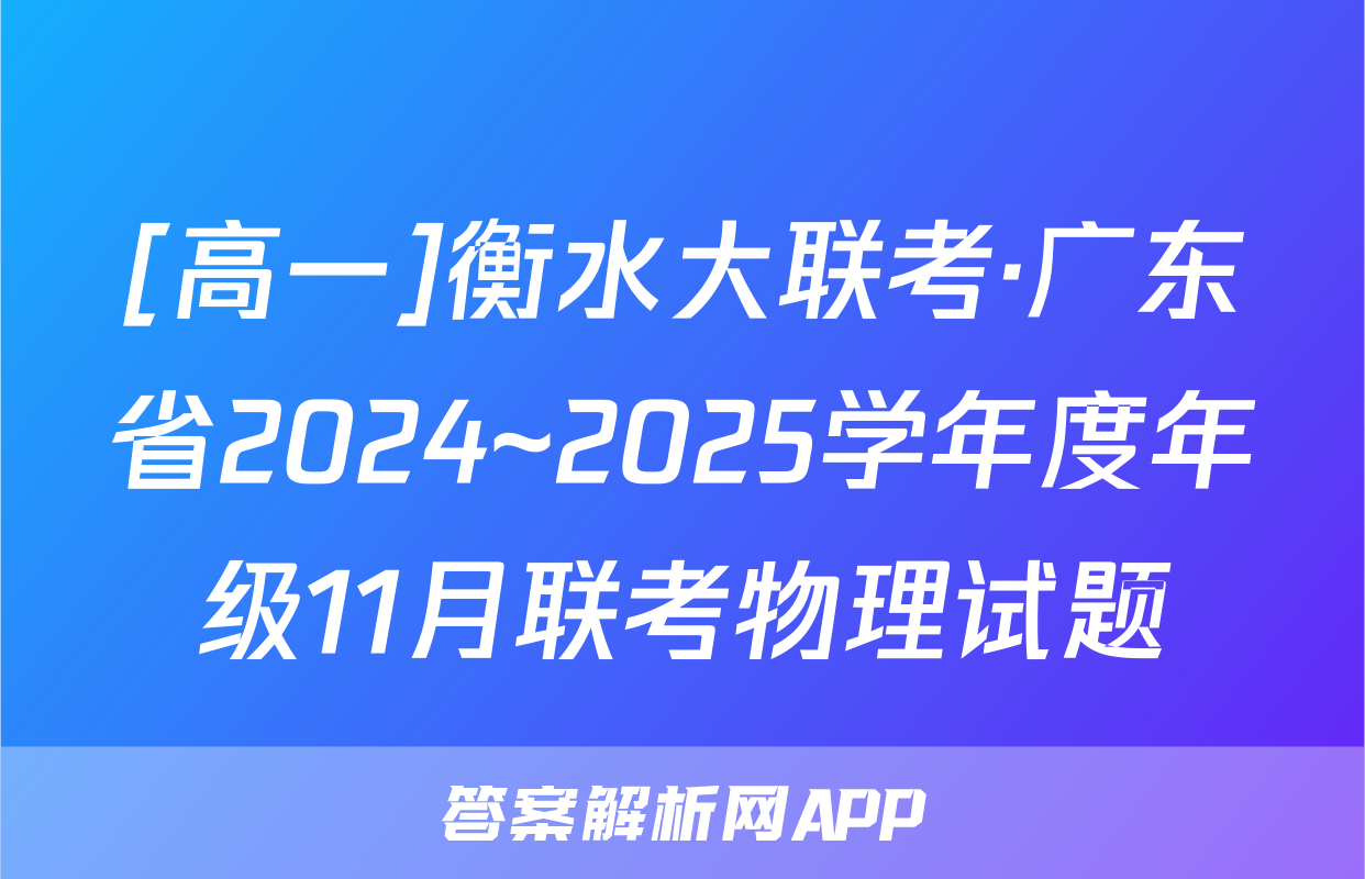 [高一]衡水大联考·广东省2024~2025学年度年级11月联考物理试题