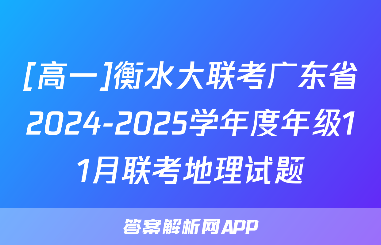 [高一]衡水大联考广东省2024-2025学年度年级11月联考地理试题