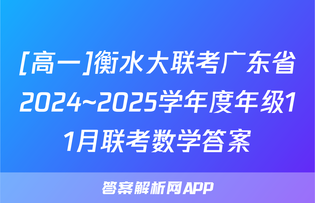 [高一]衡水大联考广东省2024~2025学年度年级11月联考数学答案