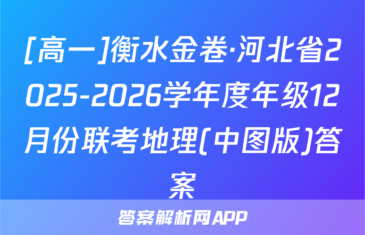 [高一]衡水金卷·河北省2025-2026学年度年级12月份联考地理(中图版)答案
