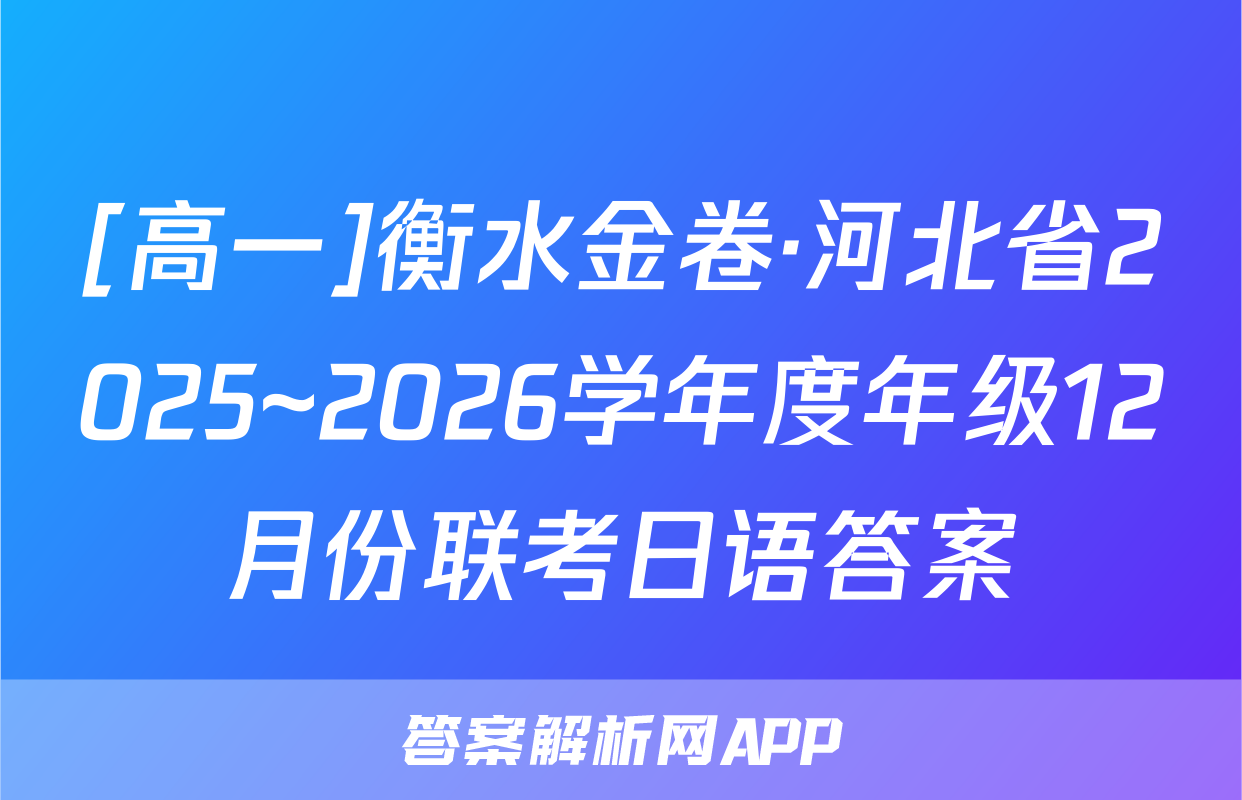 [高一]衡水金卷·河北省2025~2026学年度年级12月份联考日语答案