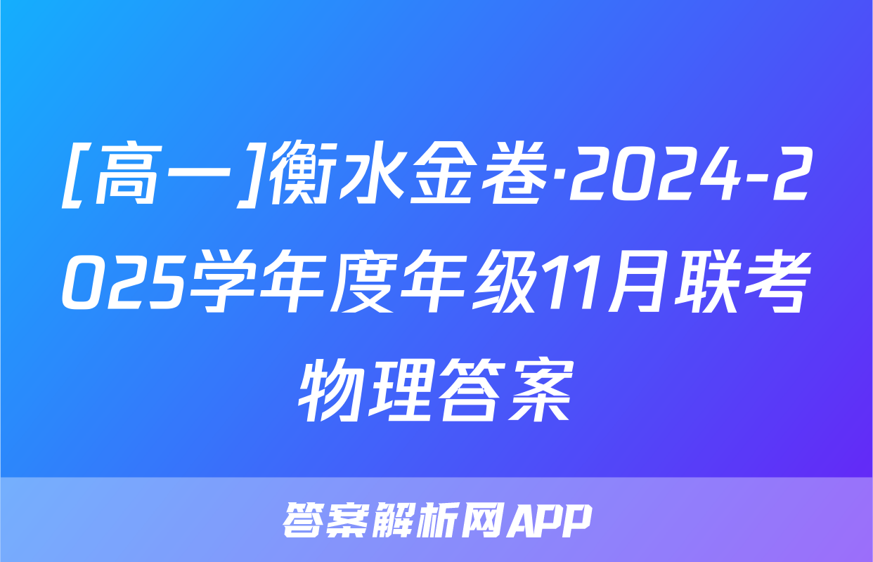 [高一]衡水金卷·2024-2025学年度年级11月联考物理答案