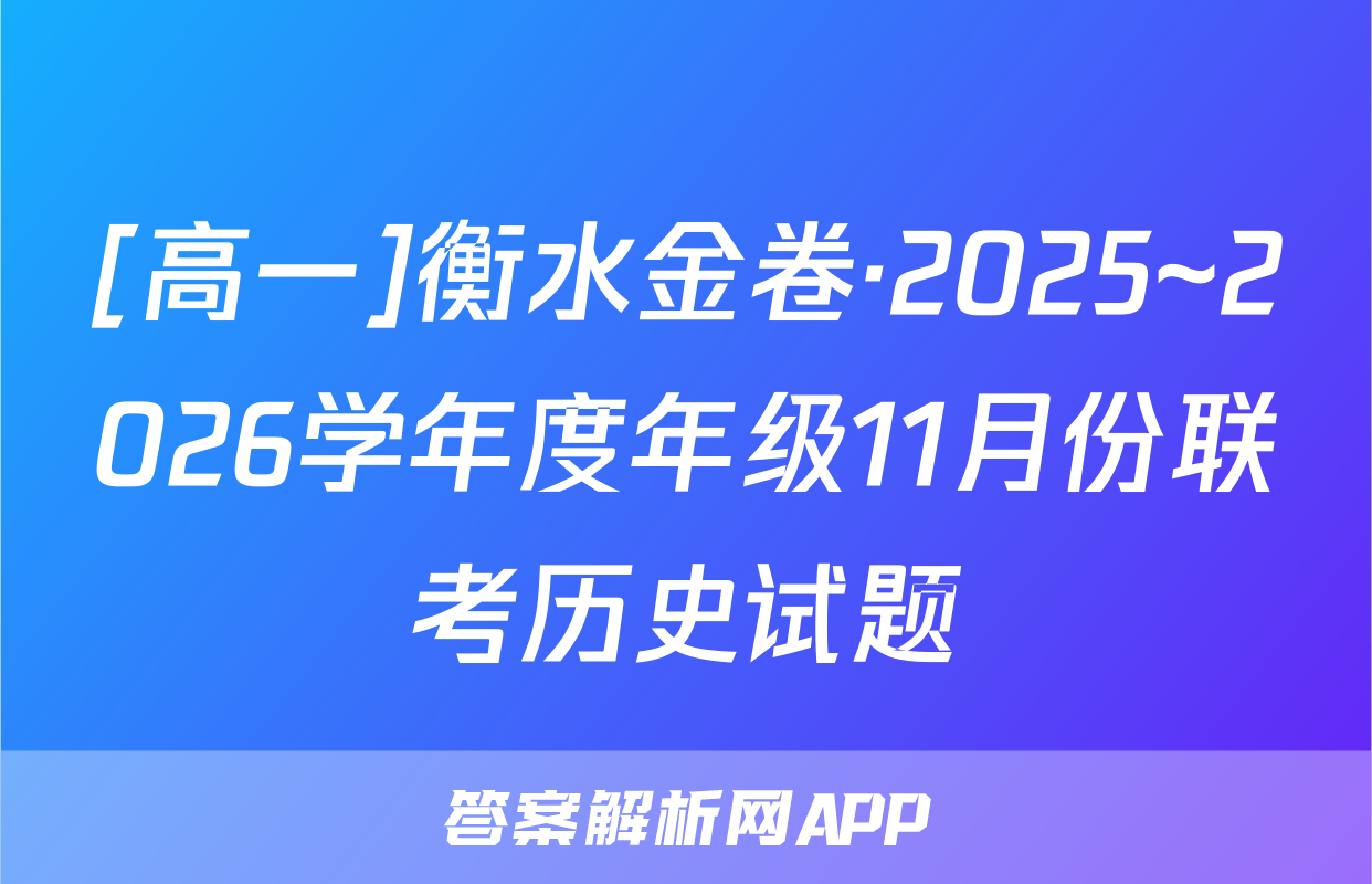 [高一]衡水金卷·2025~2026学年度年级11月份联考历史试题
