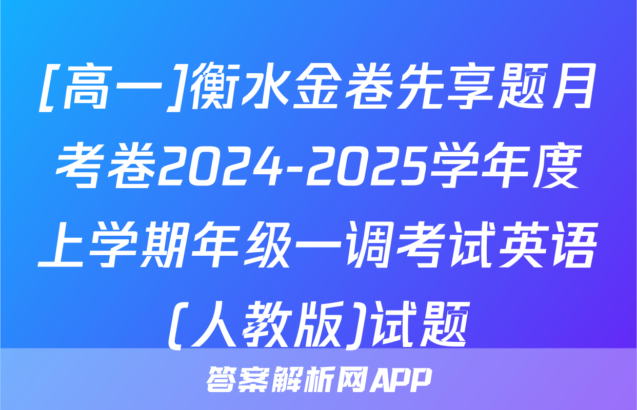 [高一]衡水金卷先享题月考卷2024-2025学年度上学期年级一调考试英语(人教版)试题
