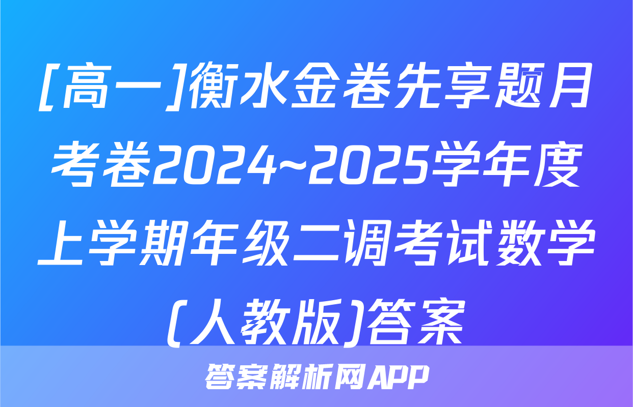 [高一]衡水金卷先享题月考卷2024~2025学年度上学期年级二调考试数学(人教版)答案