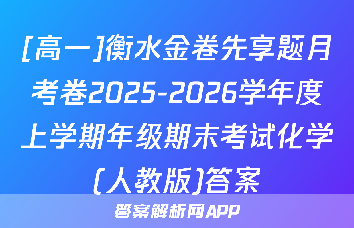[高一]衡水金卷先享题月考卷2025-2026学年度上学期年级期末考试化学(人教版)答案