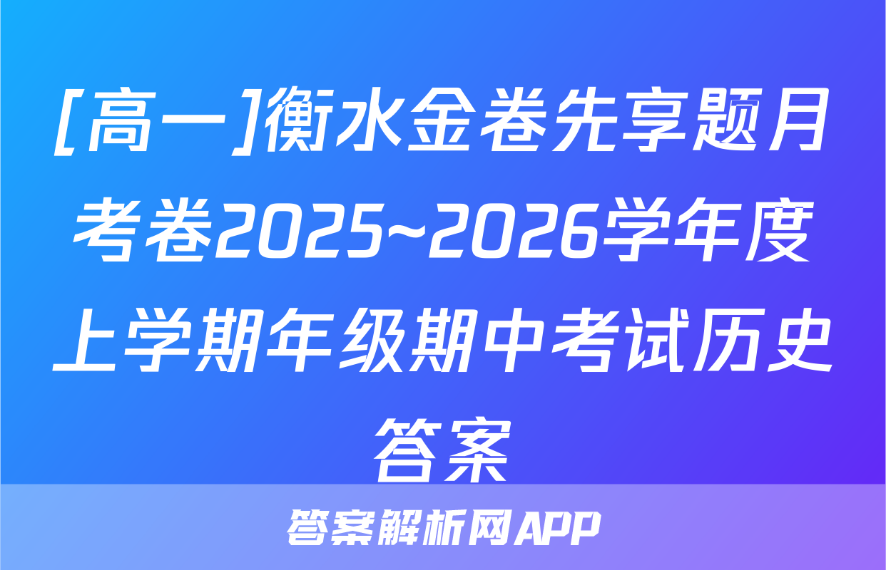 [高一]衡水金卷先享题月考卷2025~2026学年度上学期年级期中考试历史答案