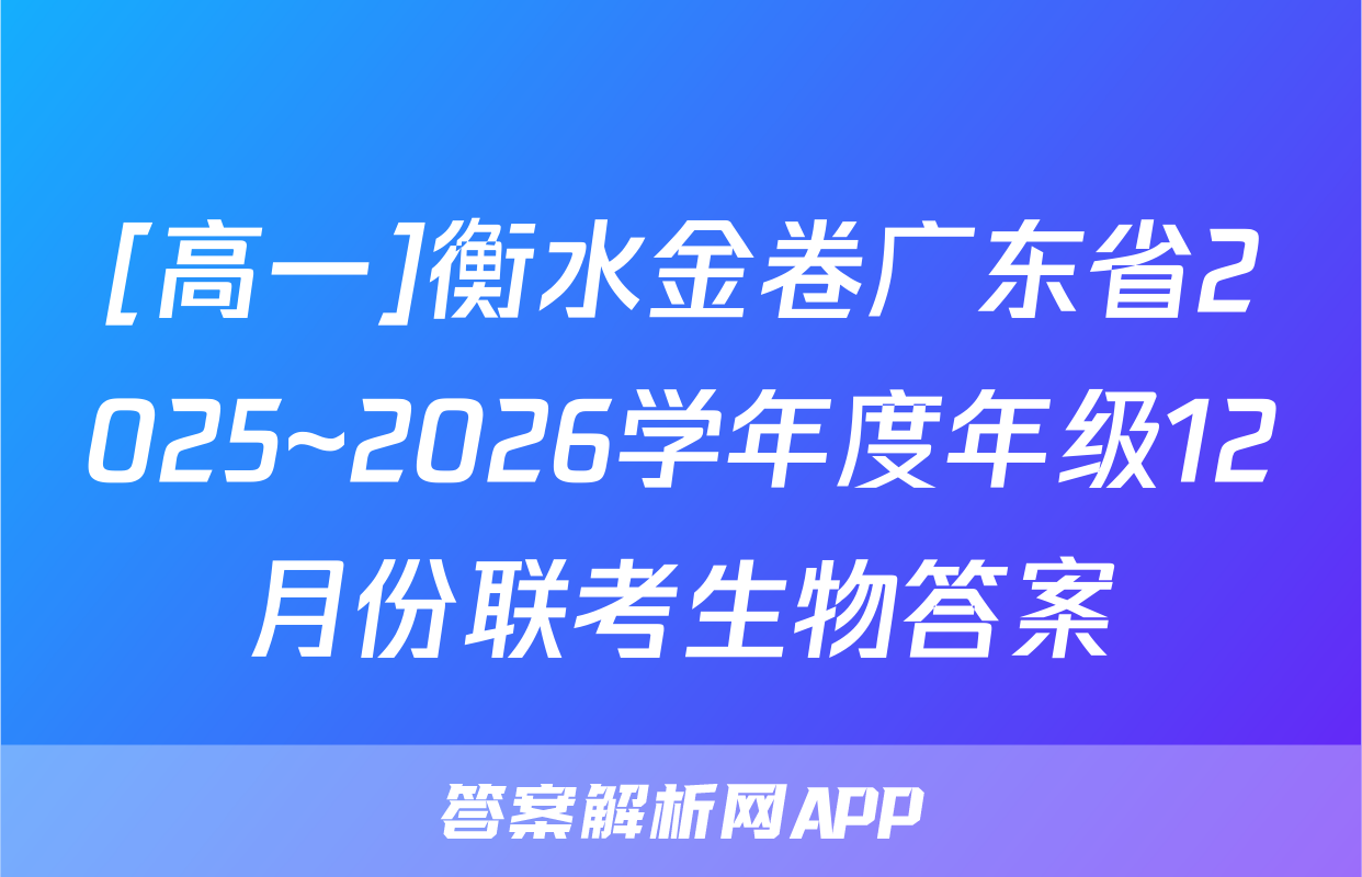 [高一]衡水金卷广东省2025~2026学年度年级12月份联考生物答案
