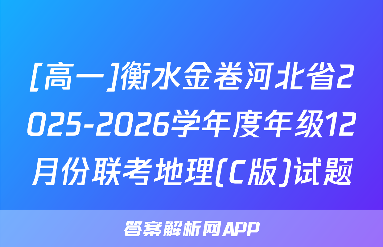 [高一]衡水金卷河北省2025-2026学年度年级12月份联考地理(C版)试题